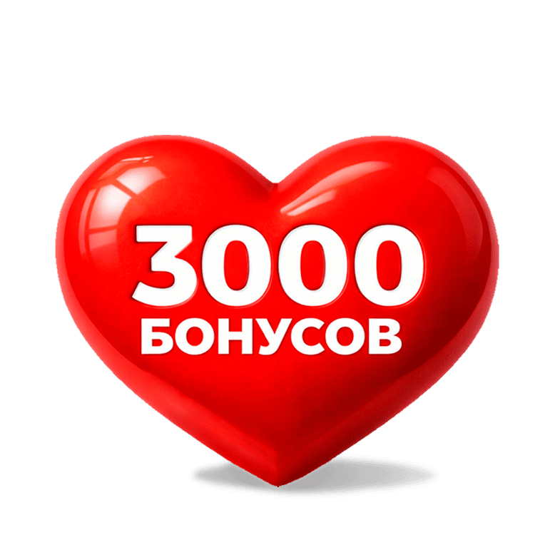14 ФЕВРАЛЯ ДАРИМ 3000 БОНУСОВ ВСЕМ УЧАСТНИКАМ ПРОГРАММЫ ЛОЯЛЬНОСТИ