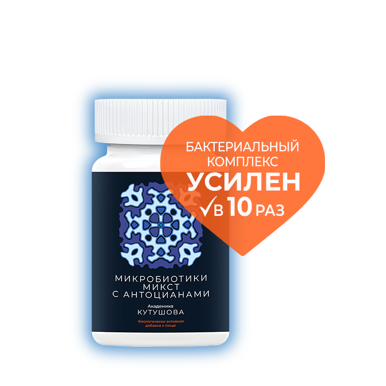 МИКРОБИОТИКИ МИКСТ С АНТОЦИАНАМИ