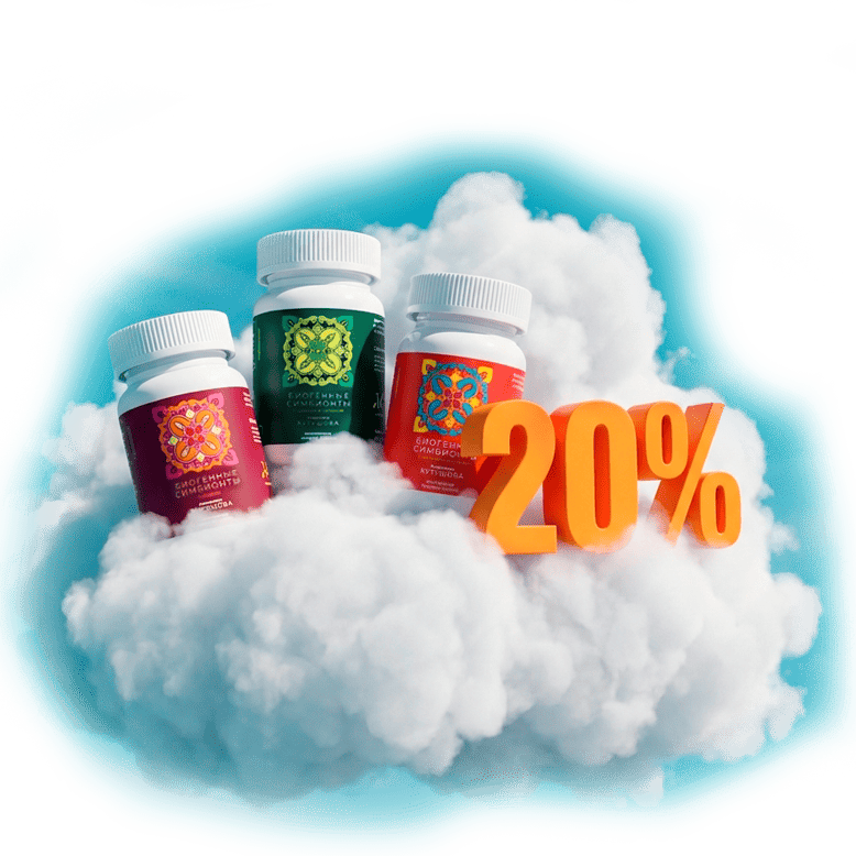 ВЫГОДА 20% НА ВСЕ БИОГЕННЫЕ СИМБИОНТЫ