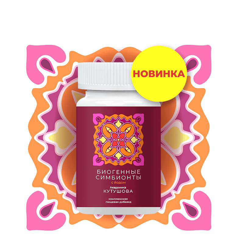 БИОГЕННЫЕ СИМБИОНТЫ С ЙОДОМ