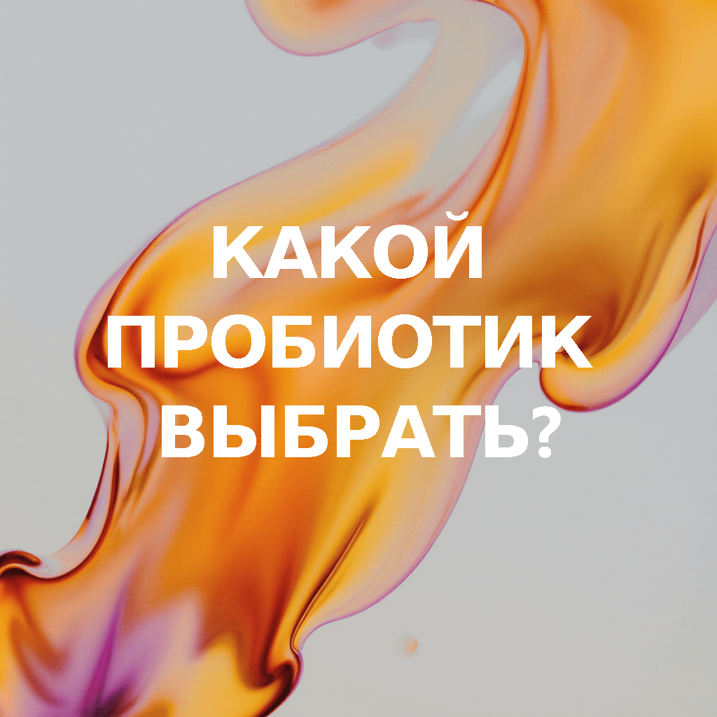 Какой пробиотик выбрать? Какой пробиотик выбрать?