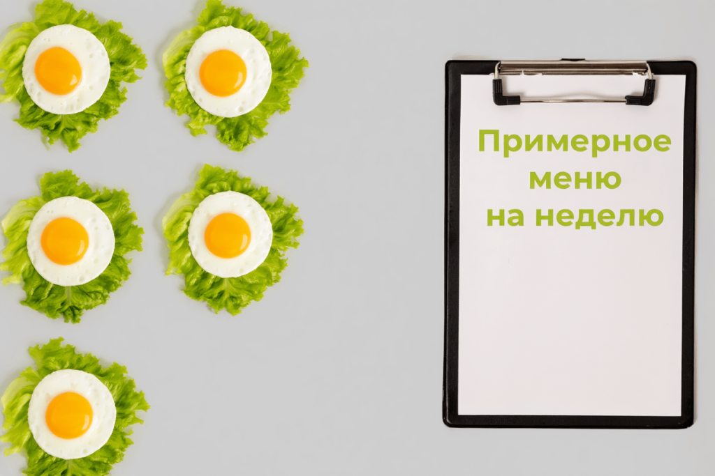 Пример яичной диеты на неделю